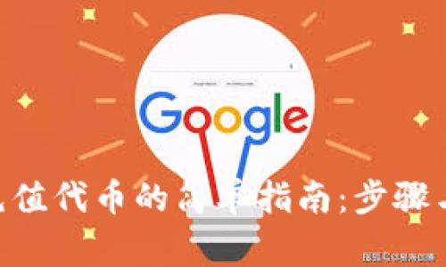 Tokenim充值代币的简单指南：步骤与注意事项