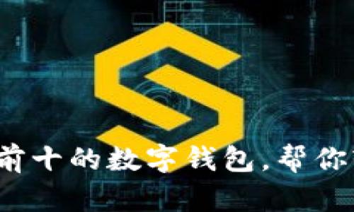 2023年排名前十的数字钱包，帮你轻松管理财富