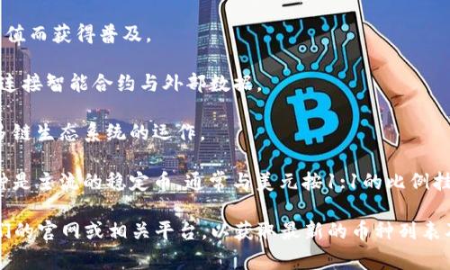 Tokenim 是一个提供各种加密货币及其相关服务的平台，具体币种可能根据市场变化而有所不同。以下是一些在 Tokenim 或类似平台上比较常见的币种，供您参考：

1. **比特币 (BTC)**：市场上最早也是最知名的加密货币，广泛被接受。

2. **以太坊 (ETH)**：一个支持智能合约的区块链平台，其币种以太币是市值第二大的加密货币。

3. **币安币 (BNB)**：由币安交易所发行的代币，用于交易手续费的折扣等功能。

4. **瑞波币 (XRP)**：旨在解决跨境支付问题的数字货币，以其快速的交易确认时间而闻名。

5. **莱特币 (LTC)**：作为比特币的“轻量版”，交易确认速度更快，产生的区块也更频繁。

6. **卡尔达诺 (ADA)**：一个以研究为基础的区块链平台，旨在提供更加安全可持续的智能合约。

7. **狗狗币 (DOGE)**：最初是一个玩笑，后来因其社区及市值而获得普及。

8. **链环 (LINK)**：Chainlink 的原生加密货币，主要用于连接智能合约与外部数据。

9. **波卡 (DOT)**：波卡项目的原生代币，用于网络治理和多链生态系统的运作。

10. **USD Coin (USDC)** 和 **Tether (USDT)**：这两种是主流的稳定币，通常与美元按1:1的比例挂钩。

如需了解 Tokenim 当前支持的具体币种，建议直接访问他们的官网或相关平台，以获取最新的币种列表及其详细信息。