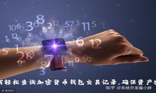 如何轻松查询加密货币钱包交易记录，确保资产安全