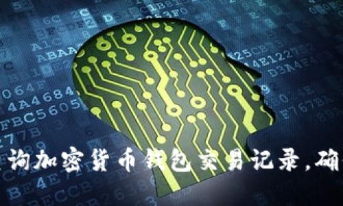 如何轻松查询加密货币钱包交易记录，确保资产安全
