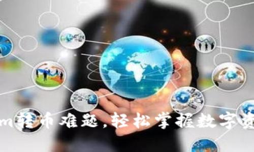 解决Tokenim转币难题，轻松掌握数字资产转移技巧