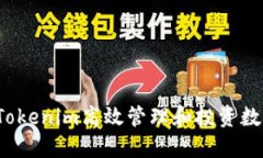 如何用Tokenim高效管理和投资数字资产？