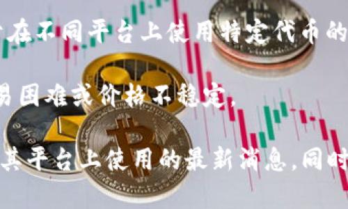 薄饼（Pancake）是基于Binance Smart Chain（BSC）上的去中心化交易所（DEX），主要用于交易加密货币及流动性挖矿等功能。Tokenim是一个不同的生态系统或平台，如果你想在Tokenim上使用薄饼，以下是一些可能的考虑因素：

1. **平台兼容性**：检查Tokenim是否支持与薄饼相关的代币，以及这些代币是否可以在其平台上的某种方式进行交易或使用。

2. **跨链桥**：如果Tokenim支持跨链交易，你可能需要找到一个支持BSC和Tokenim之间交易的桥接服务，以便在两个平台之间转移薄饼相关的代币。

3. **项目支持**：确认薄饼或其代币在Tokenim上是否得到社区和平台的支持，有时社区会提供关于在不同平台上使用特定代币的指南。

4. **流动性**：了解在Tokenim上能否为薄饼代币提供足够的流动性，如果流动性不足，可能导致交易困难或价格不稳定。

为了获得更准确的信息，建议访问Tokenim的官方网站或其社交媒体渠道，获取有关薄饼是否可以在其平台上使用的最新消息。同时，参与相关社区讨论也是获取信息的有效途径。