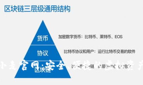 数字货币钱包小麦官网：安全、便捷的虚拟资产管理解决方案