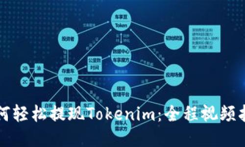 如何轻松提现Tokenim：全程视频指南