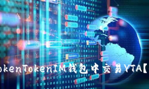 如何在TokenTokenIM钱包中交易YTA？全面指南
