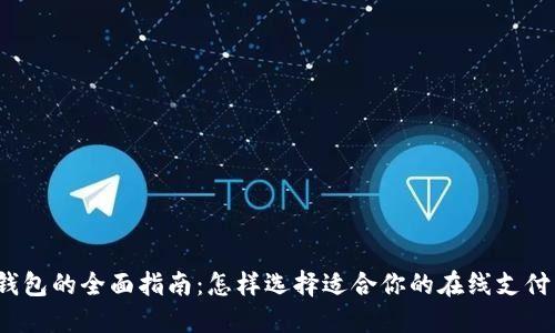 数字钱包的全面指南：怎样选择适合你的在线支付工具？