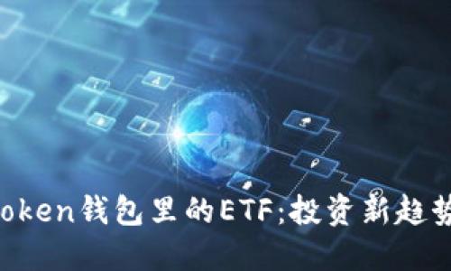 揭秘TokenToken钱包里的ETF：投资新趋势与风险管理