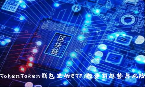 揭秘TokenToken钱包里的ETF：投资新趋势与风险管理