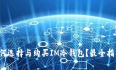 如何选择与购买IM冷钱包？最全指南！