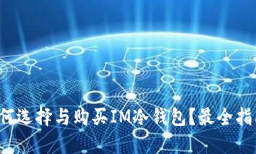 如何选择与购买IM冷钱包？最全指南！