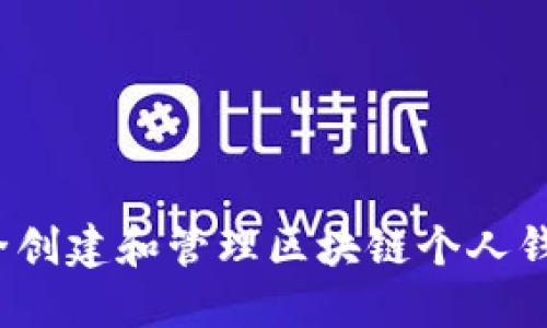 如何安全创建和管理区块链个人钱包地址？