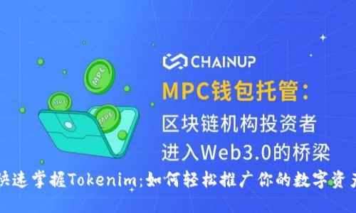 快速掌握Tokenim：如何轻松推广你的数字资产