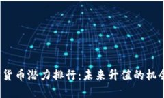 2023年加密货币潜力排行：未来升值的机会与风险