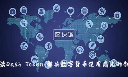 全面解读Dash Token：解决数字货币使用痛点的创新之选