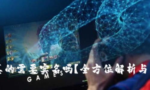 开通数字钱包真的需要实名吗？全方位解析与用户痛点的解决