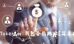如何添加 Tokenim 钱包合约地址？简单指南与步骤