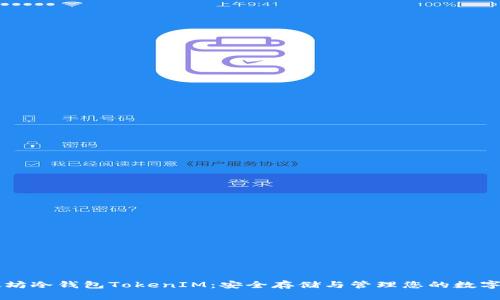 以太坊冷钱包TokenIM：安全存储与管理您的数字资产
