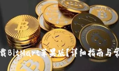 如何安全下载BitMart苹果版？详细指南与常见问题解答