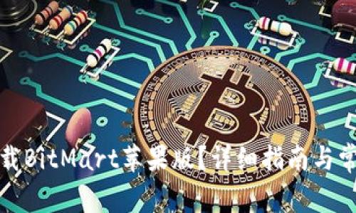 如何安全下载BitMart苹果版？详细指南与常见问题解答