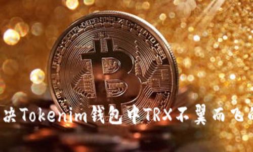 如何解决Tokenim钱包中TRX不翼而飞的问题？