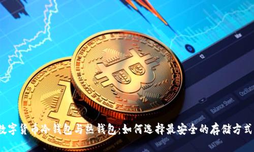 数字货币冷钱包与热钱包：如何选择最安全的存储方式？