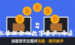 比特派下载：轻松管理你的数字资产，开启区块