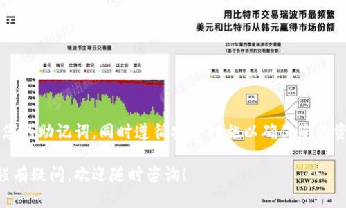 在使用区块链和加密货币相关应用时，助记词（Mnemonic Phrase）是一种用于恢复钱包的重要工具。对于Tokenim这样的应用，同样可以通过助记词来管理和保护你的资产。下面，我们将为你详细解释如何查看和管理Tokenim的助记词。

什么是助记词？
助记词是一组随机生成的单词，通常由12个、18个或24个单词组成，这些单词用于生成私钥并允许用户恢复其钱包。它们使用户无需记忆复杂的数字地址，而可以通过易于记忆的单词组合来访问他们的加密资产。

Tokenim助记词的查看步骤
如果你已经在Tokenim创建了钱包，并需要查看助记词，以下是具体步骤：
ol
    listrong打开Tokenim应用：/strong启动Tokenim应用程序，确保你的设备连接到互联网。/li
    listrong登录你的账户：/strong输入你的密码或使用其他安全认证登录到你的Tokenim账户。/li
    listrong进入钱包设置：/strong在主界面选择“钱包”或“设置选项”。/li
    listrong找到助记词选项：/strong在钱包设置中，查找“备份助记词”、“恢复钱包”或类似的选项。/li
    listrong查看助记词：/strong通常，会有一个选项允许你显示助记词。点击它，然后按照应用的提示进行身份验证（如输入密码或生物识别认证）。/li
/ol

注意事项
查看助记词后，务必将其安全保存。不建议以电子方式存储助记词，如短信、邮件等。建议将助记词写下来，并存放在安全的地方，以防止丢失或被窃取。

助记词的重要性
助记词是您加密资产的唯一保护钥匙，一旦丢失，就无法找回资产。因此，了解如何正确获取和保管助记词非常重要。助记词的安全性不仅保护你的资产，还关系到你的整个投资策略。

如何保护你的助记词
为了确保助记词的安全，采取以下措施：
ul
    listrong物理备份：/strong将助记词写在纸上，并保存在一个防火、防水的地方。/li
    listrong分开存储：/strong如果可能，将助记词分成几部分，存放在不同的地方，以防盗窃。/li
    listrong使用硬件钱包：/strong考虑使用硬件钱包来存储助记词，进一步提高安全性。/li
/ul

总结
Tokenim的助记词是用户安全管理加密资产的重要工具。通过上述步骤，您可以轻松查看并管理您的助记词，同时遵循安全措施以确保您的资产安全。不论是新手还是老手，妥善处理助记词都是保障资产安全的重要环节。

以上内容为您提供了一份关于Tokenim助记词的详解。如果您对其他加密货币或区块链应用流程有疑问，欢迎随时咨询！