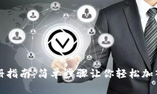 虚拟币钱包注册指南：简单步骤让你轻松加入数字货币世界