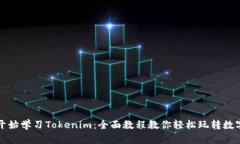 从零开始学习Tokenim：全面教程教你轻松玩转数字