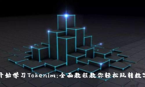从零开始学习Tokenim：全面教程教你轻松玩转数字资产
