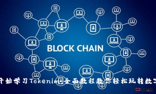 从零开始学习Tokenim：全面教程教你轻松玩转数字资产