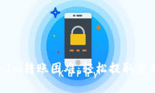 解决TokenIm转账困难：轻松提取您的加密资产