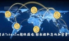 解决TokenIm转账困难：轻松提取您的加密资产