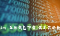 轻松获取 Tokenim 正版钱包下载，满足你的数字资