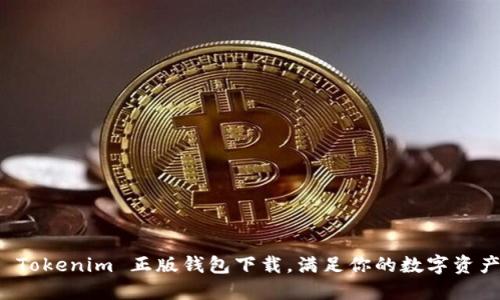 轻松获取 Tokenim 正版钱包下载，满足你的数字资产管理需求