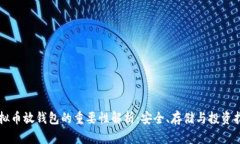 虚拟币放钱包的重要性解析：安全、存储与投资