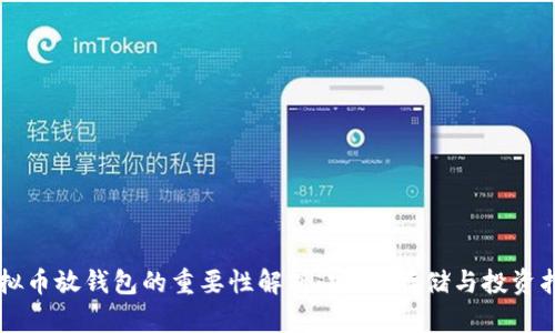 虚拟币放钱包的重要性解析：安全、存储与投资指南