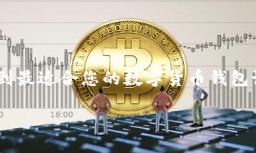   数字货币钱包设计：选择最佳公司来满足您的需求 / 

 guanjianci 数字货币钱包、钱包设计公司、用户体验、区块链技术 /guanjianci 

引言：数字货币钱包的时代
随着数字货币的兴起，数字货币钱包作为与加密资产交易和存储密切相关的工具，吸引了越来越多用户的关注。从比特币到以太坊，用户需要一个安全、方便、易用的钱包来管理他们的数字资产。这也促使了钱包设计公司如雨后春笋般涌现而出。选择一家合适的数字货币钱包设计公司，将直接影响用户的体验与安全感。本文将为您详细解读数字货币钱包设计的相关要点。

一、什么是数字货币钱包？
数字货币钱包是用来存储和管理数字货币的一种软件或硬件工具。可以想象成一个“虚拟钱包”，其中储存着用户的公私密钥、数字货币的交易记录和账本。它可以帮助用户轻松地接收、发送和保存各种加密货币，确保资产的安全。

二、数字货币钱包的类型
数字货币钱包主要分为以下几类：
ul
listrong热钱包（Hot Wallet）/strong：与互联网连接的数字钱包，适合频繁交易，但安全性相对较低。/li
listrong冷钱包（Cold Wallet）/strong：离线存储的数字钱包，安全性高，适合长期保存资产。/li
listrong移动钱包/strong：适合在手机上使用，便于随时随地交易。/li
listrong桌面钱包/strong：安装在个人电脑上的软件钱包，使用便捷，但需注意电脑的安全性。/li
listrong硬件钱包/strong：专用设备，安全性极高，适合大额投资者。/li
/ul

三、选择数字货币钱包设计公司的标准
选择一家专业的数字货币钱包设计公司至关重要，以下是一些主要考量因素：

h41. 安全性/h4
安全是任何数字货币钱包设计的首要考虑因素，务必要确保设计公司能提供强有力的安全措施，比如多重身份验证、加密算法等。

h42. 技术能力/h4
设计公司需具备专业的研发团队，能够根据不同用户需求进行技术创新，熟悉区块链技术、智能合约等相关知识。

h43. 用户体验（UX）/h4
用户体验直接影响用户的使用满意度，设计公司需关注界面的友好性和操作的简易性，提供流畅的用户体验。

h44. 客户评价和案例/h4
可通过查看公司的项目案例和客户评价，了解其在行业内的口碑及服务能力。

四、推荐的数字货币钱包设计公司
接下来，我们将为您推荐几家在数字货币钱包设计方面表现突出的公司：

h41. 公司A/h4
公司A以创新的数字钱包设计而闻名，其设计团队拥有丰富的行业经验，能提供个性化定制服务。他们的区块链钱包具备多层加密，确保用户的资金安全。

h42. 公司B/h4
公司B专注于用户体验，其钱包界面简洁直观，操作便捷，深受用户喜爱。该公司在安全性方面也有着严格的标准，能够确保用户的数据安全。

h43. 公司C/h4
如果您追求个性化的服务，可以考虑公司C，提供从设计到上线的全方位支持。其团队可以根据客户需求，量身定制独特的钱包解决方案。

五、设计数字货币钱包需要注意的事项
在进行数字货币钱包的设计时，还需要考虑以下几个重要因素：

h41. 法规遵从/h4
不同国家对数字货币的法律法规有所不同，设计公司需要确保其产品符合当地的法律要求，避免因合规问题影响用户的合法权益。

h42. 多币种支持/h4
随着市场上各种数字货币的出现，一个优秀的钱包应该支持多种主流币种，方便用户的交易。

h43. 持续更新与维护/h4
数字货币市场变化迅速，设计公司需提供持续的更新与维护支持，确保钱包的安全性和功能的完善。

六、总结
选择合适的数字货币钱包设计公司是每位投资者都需要面对的重要问题。在这方面，需要充分考量安全性、技术能力、用户体验等多重因素。希望通过本文的分析，您能够找到最适合您的数字货币钱包设计公司，确保安全、高效地管理您的数字资产。

数字货币钱包的设计不仅关乎用户的经济利益，更是对创新与安全的双重挑战。随着市场竞争的加剧，希望设计公司能不断产品，为用户提供更为优质的体验。