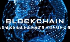   数字货币钱包设计：选择最佳公司来满足您的需