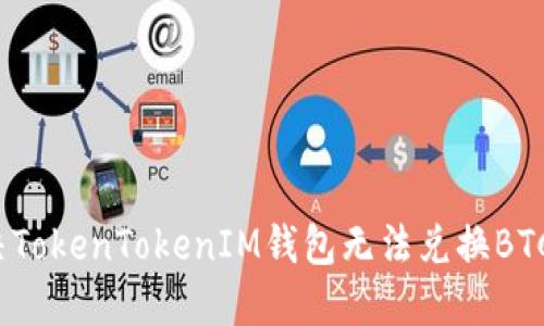 如何解决TokenTokenIM钱包无法兑换BTC的问题？