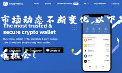 关于Tokenim及其最新投币情况的信息，可能会随着市场动态不断变化。以下是一个相关的和内容大纲，可以为你的需求提供帮助。

1. 
Tokenim: 新一轮的加密货币投资机会，抓住最新投币机会！