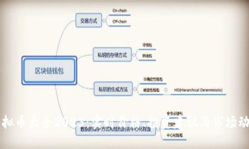 虚拟币大全2023：实时价格、投资建议与市场动态