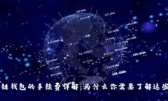 区块链钱包的手续费详解：为什么你需要了解这