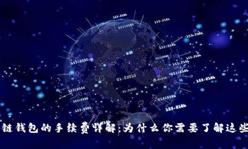 区块链钱包的手续费详解：为什么你需要了解这些费用