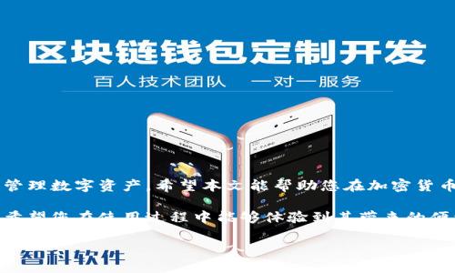 如何在苹果设备上下载Tokenim钱包：一步步指导

苹果, Tokenim钱包, 钱包下载, 加密货币/guanjianci

引言
在当今数字货币的浪潮中，钱包的选择变得至关重要。其中，Tokenim钱包凭借其安全性、易用性和多功能性受到了众多用户的青睐。对许多苹果用户来说，如何在苹果设备上高效地下载并安装Tokenim钱包可能是个难题。本文将为大家详细介绍这一步骤，助力您轻松管理数字资产。

一、Tokenim钱包的基本介绍
Tokenim钱包是一款多功能的加密货币钱包，支持各种主流数字货币的存储和管理。其独特优势在于提供了更高的安全性和用户友好的界面，适合新手与老手用户使用。此外，Tokenim钱包还支持快速交易、便捷的资产管理功能，是投资者管理其数字资产的理想选择。

二、下载Tokenim钱包的准备工作
在下载Tokenim钱包之前，首先需确保您的苹果设备满足以下要求：
ul
    li设备需运行iOS版本至少为12.0。/li
    li确保您的网络连接正常，无论是Wi-Fi还是移动数据。/li
    li准备好Apple ID以便于下载应用。/li
/ul

三、苹果设备上下载Tokenim钱包的步骤
h4步骤一：打开App Store/h4
首先，在您的苹果设备上找到并点击“App Store”图标。如果您是首次使用App Store，请根据提示登录您的Apple ID。

h4步骤二：搜索Tokenim钱包/h4
在App Store的底部，点击“搜索”标签。在搜索框中输入“Tokenim Wallet”或“Tokenim钱包”，然后点击搜索按钮。

h4步骤三：选择正确的应用/h4
在搜索结果中找到Tokenim钱包，确认开发者为官方认证的团队。点击该应用图标以进入详细页面。

h4步骤四：下载与安装/h4
在Tokenim钱包的详细页面，您会看到“获取”或“下载”按钮，点击之后可能需要输入您的Apple ID密码或使用指纹/面部识别进行身份确认。下载完成后，应用会自动安装在您的设备上。

h4步骤五：打开并设置Tokenim钱包/h4
下载完成后，返回主屏幕，您会看到新的Tokenim钱包图标。点击打开应用，并按照屏幕提示完成首次设置，包括创建新钱包或者导入已有钱包等。

四、使用Tokenim钱包的注意事项
在您顺利下载并设置好Tokenim钱包之后，需注意以下几点以确保您的资产安全：
ul
    li务必妥善保管您的助记词或私钥，这将是您恢复钱包的唯一途径。/li
    li定期更新应用版本，以确保您使用最新的安全协议。/li
    li避免在不安全的网络环境下进行交易，以防止数据被盗。/li
/ul

五、常见问题解答
以下是一些用户在使用Tokenim钱包时常见的问题及其解答：
h41. 如果我忘记了密码怎么办？/h4
Tokenim钱包通常会提供密码重置功能，您可以通过注册时的邮箱进行重置。如果是助记词丢失，资金可能无法恢复。

h42. Tokenim钱包是否支持多种加密货币？/h4
是的，Tokenim钱包支持多种主流加密货币的存储与管理，包括比特币、以太坊等。

h43. 如何确保我的资产安全？/h4
确保您的设备安全，避免越狱。同时定期更新软件，防止病毒或恶意软件的攻击。

六、结论
通过以上详细步骤，您应该能够轻松地在苹果设备上下载并安装Tokenim钱包。该应用不仅操作简单，还有助于您安全管理数字资产。希望本文能帮助您在加密货币的世界中，走得更加自信与稳健。

在数字货币急速发展的当下，选择合适的钱包至关重要。Tokenim钱包凭借其卓越的功能成为了众多用户的不二选择，希望您在使用过程中能够体验到其带来的便利与乐趣。 

综上所述，围绕Tokenim钱包的下载及使用，您可以通过本指南也掌握更多相关知识，确保在加密货币领域行稳致远。