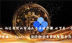 接入 Tokenim 的过程可以分为几个关键步骤，以下