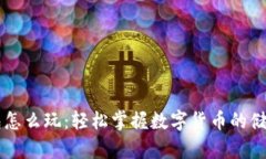 波宝钱包怎么玩：轻松掌握数字货币的储存与交