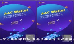 如何申请数字钱包：简单步骤与常见问题解答